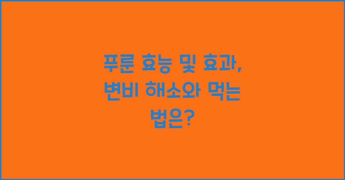 푸룬 효능