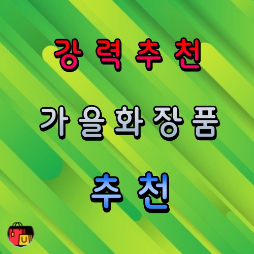 가을 화장품 추천