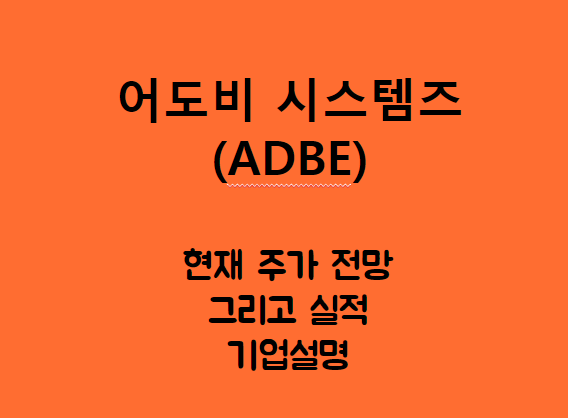  어도비 시스템즈 (ADBE) 사진이든 영상이든 편집 프로그램 중 최고