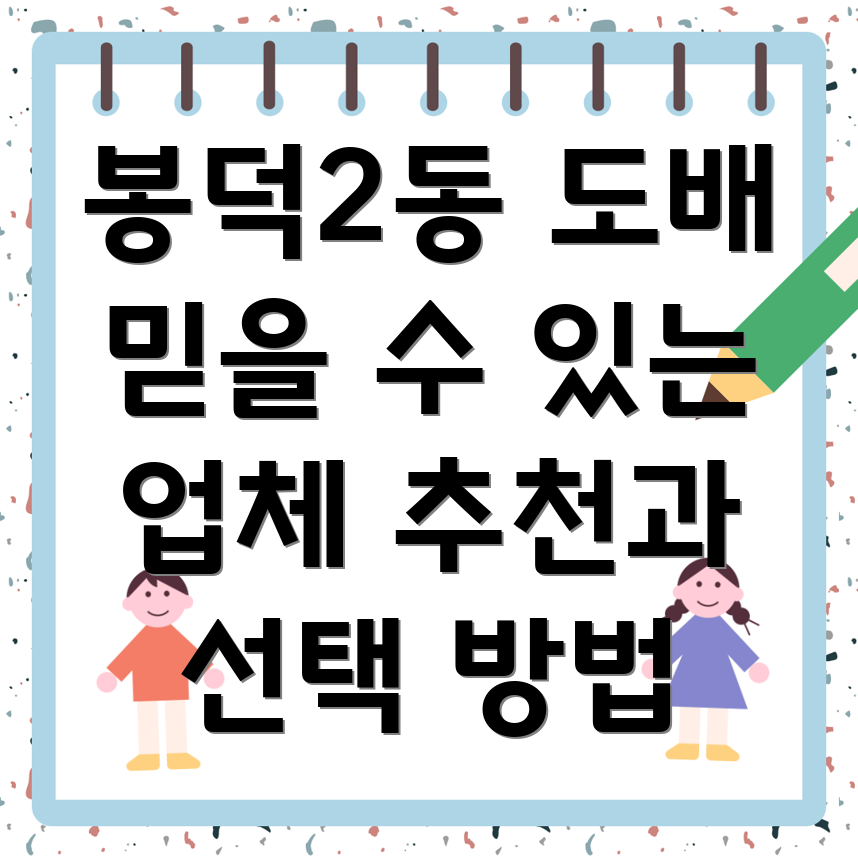 대구 남구 봉덕2동 도배