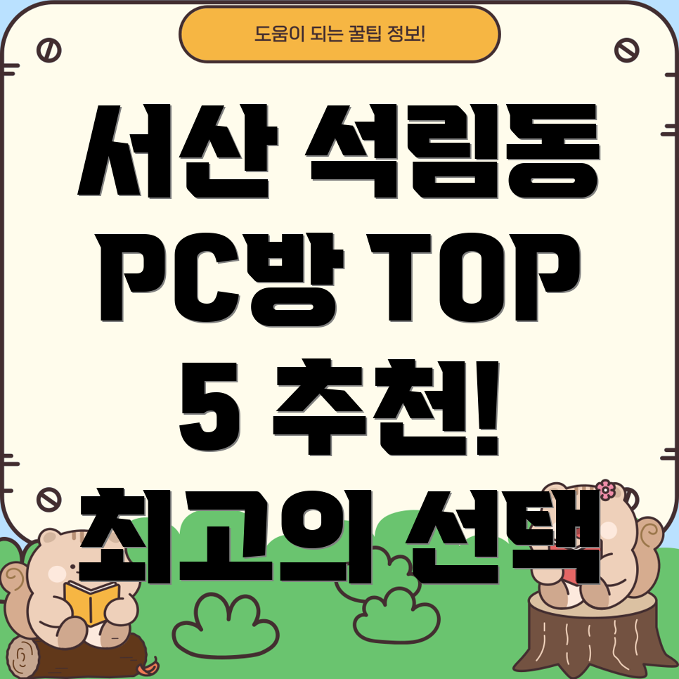 서산시 석림동 PC방 추천 TOP 5