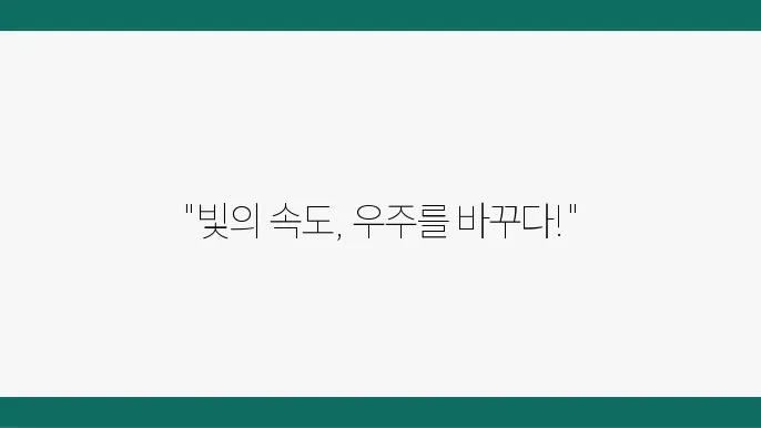 빛의 속도의 중요성