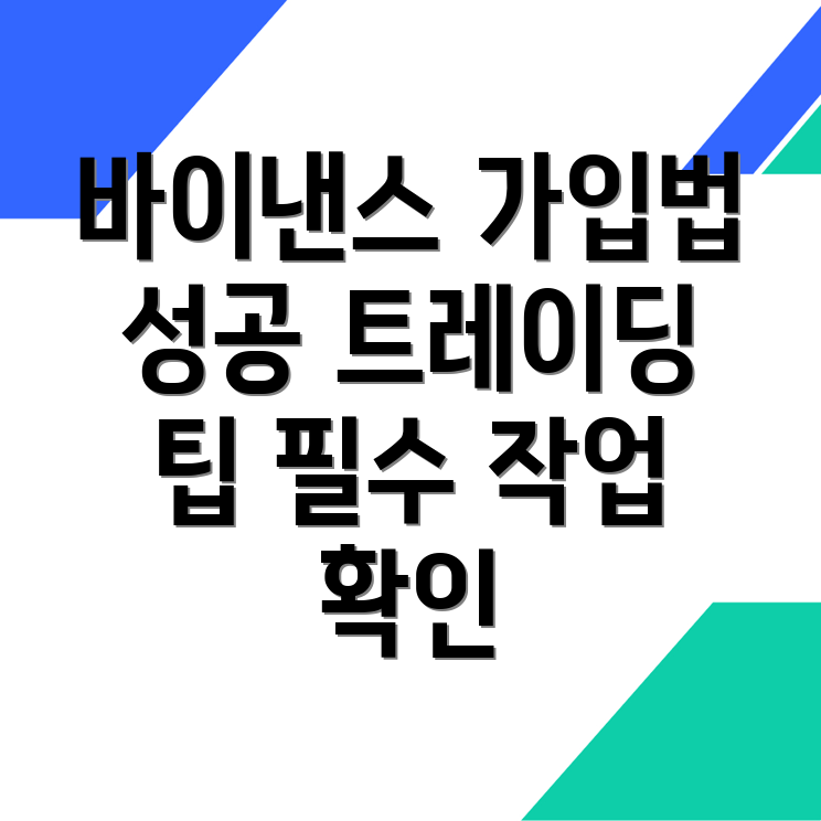 바이낸스 거래소 가입 후 필수 작업