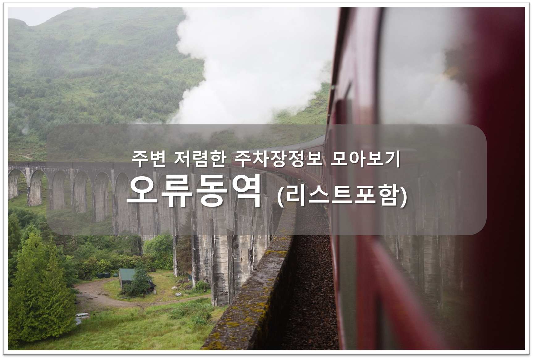 오류동역 주차장 안내