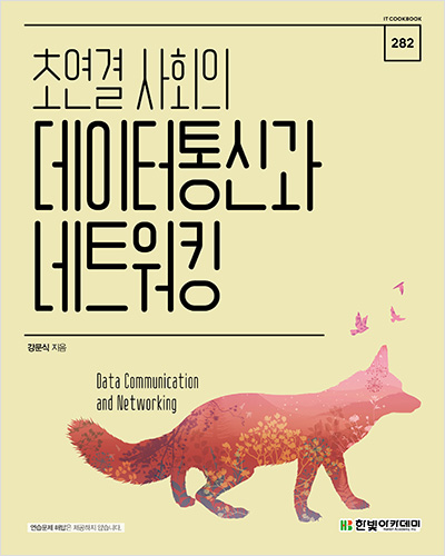  초연결 사회의 데이터통신과 네트워킹 Chapter 13 연습문제