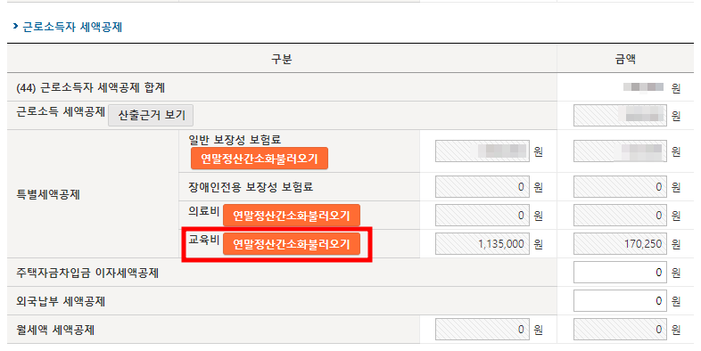  종합소득세 신고 시 근로 소득 교육비 공제 하기