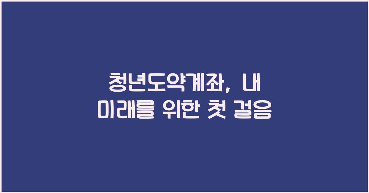 청년도약계좌