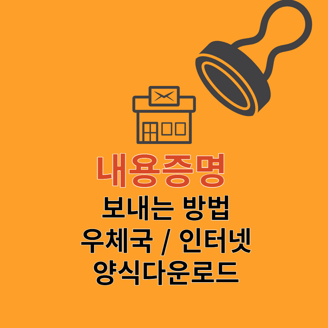 내용증명 보내는 방법