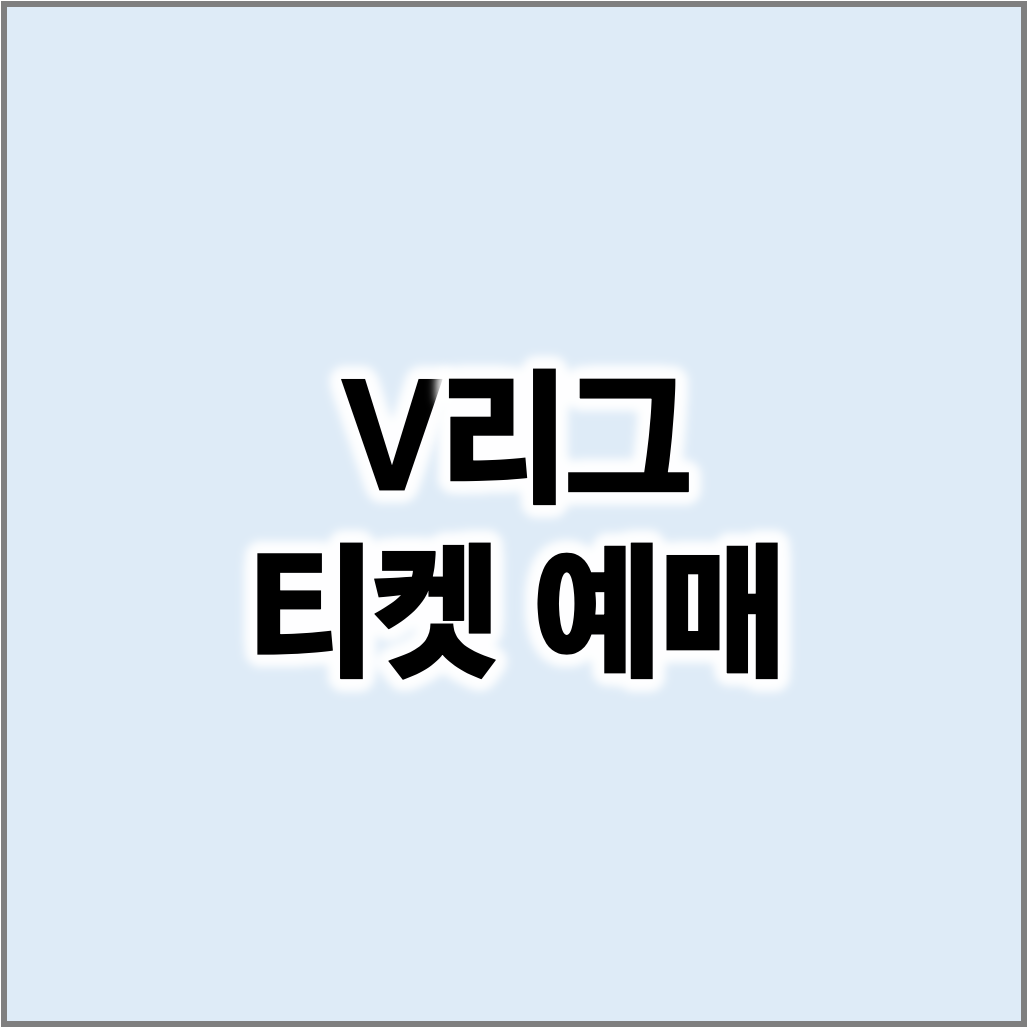 V리그 티켓 예매