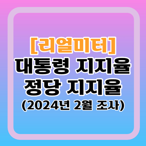 민주당-국민의힘-개혁신당-지지율