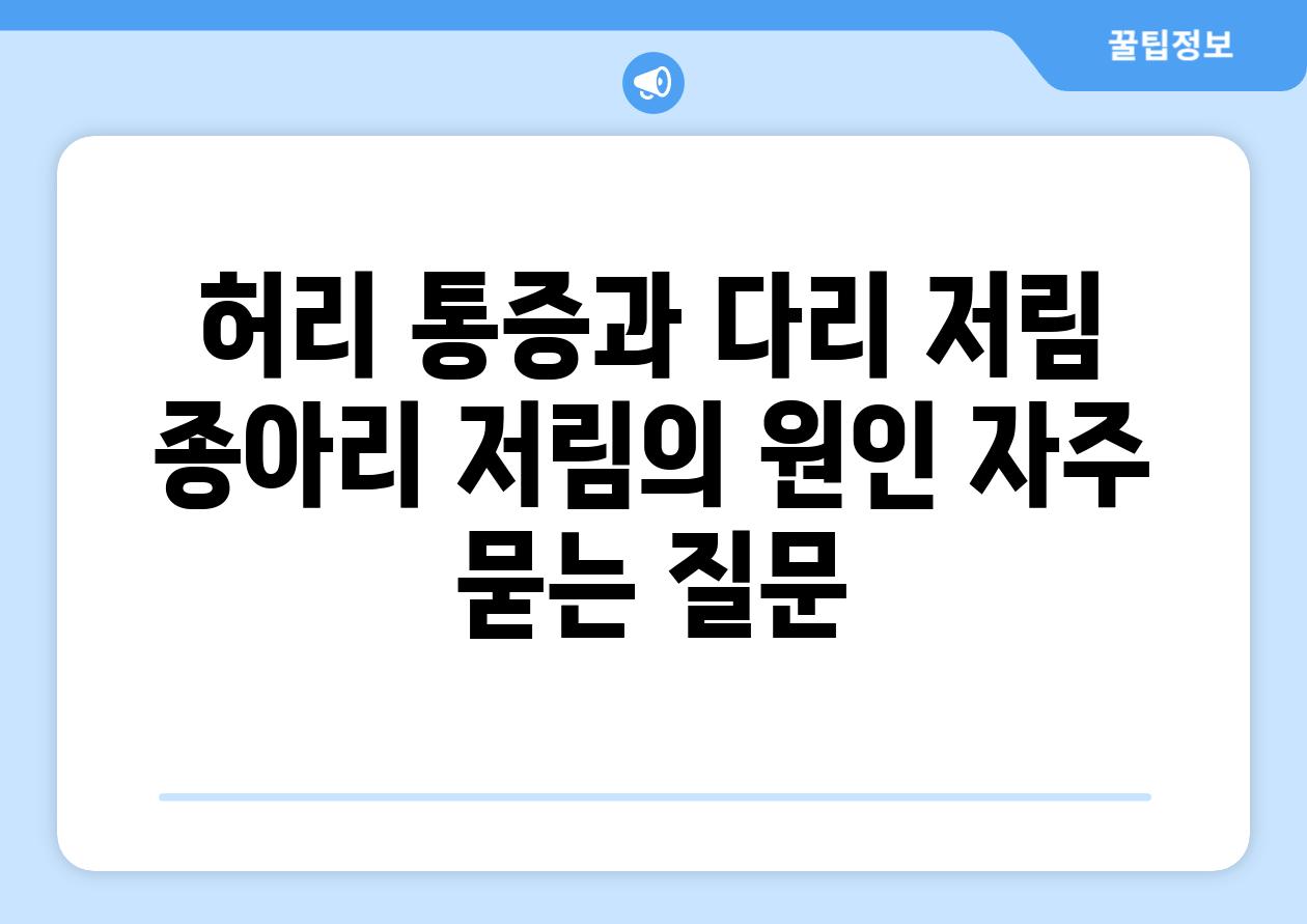 허리 통증과 다리 저림 종아리 저림의 원인 자주 묻는 질문