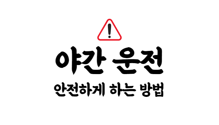 야간운전