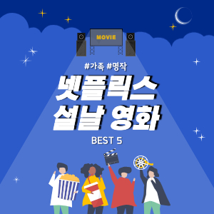 가족 명작 넷플릭스 설날 영화 BEST 5