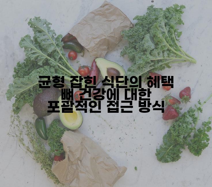 균형 잡힌 식단의 혜택 뼈 건강에 대한 포괄적인 접근 방식