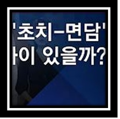 초치와 면담