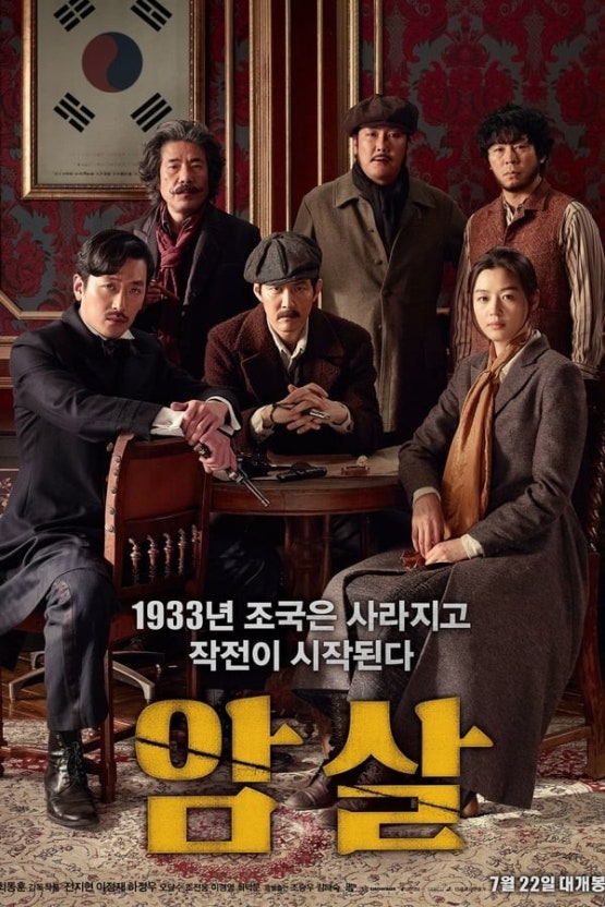 영화 '암살'의 공식 포스터. 1933년 일제강점기를 배경으로, 주인공들이 태극기 앞에서 총을 들고 작전을 준비하는 장면. 전지현, 이정재, 하정우 등 주요 인물들이 등장하며, 하단에는 '1933년 조국은 사라지고 작전이 시작된다'는 문구가 적혀 있다.