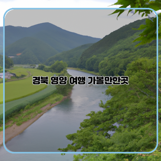 경북-영양-여행-청정-자연-역사의-아름다움