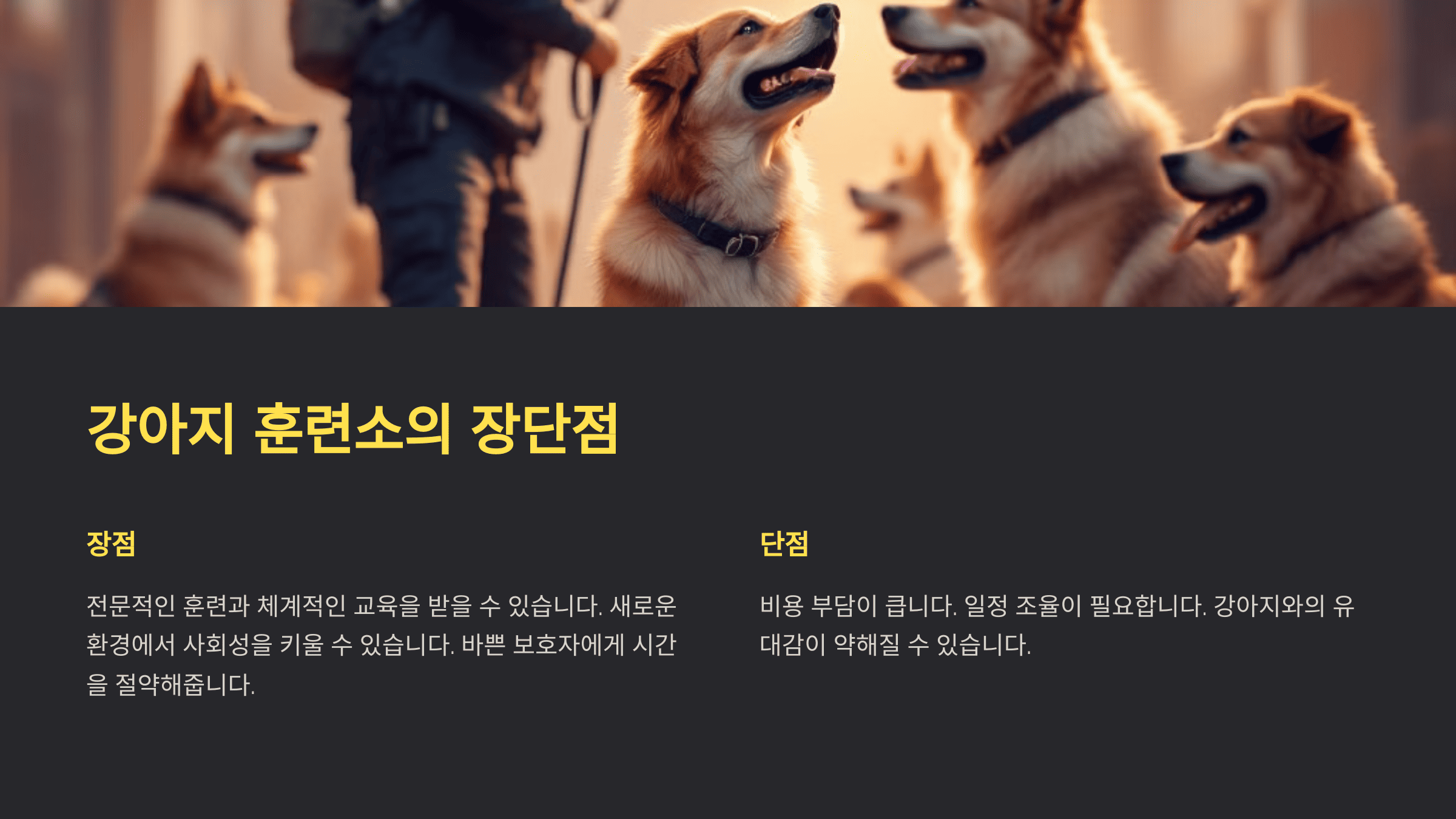 강아지 훈련소의 장단점