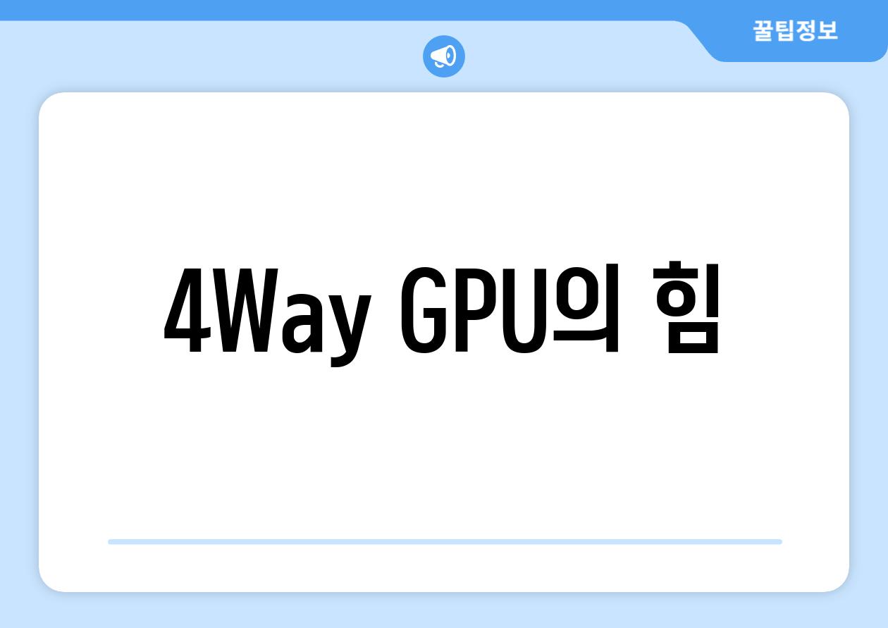 4Way GPU의 힘