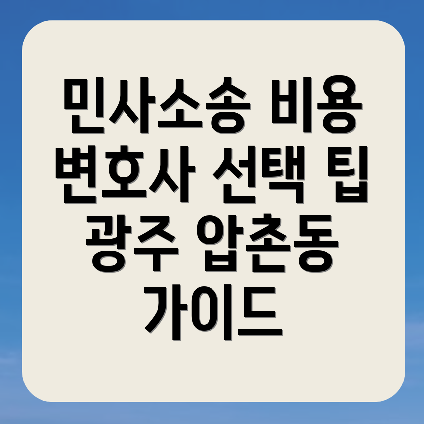 민사소송 변호사 비용