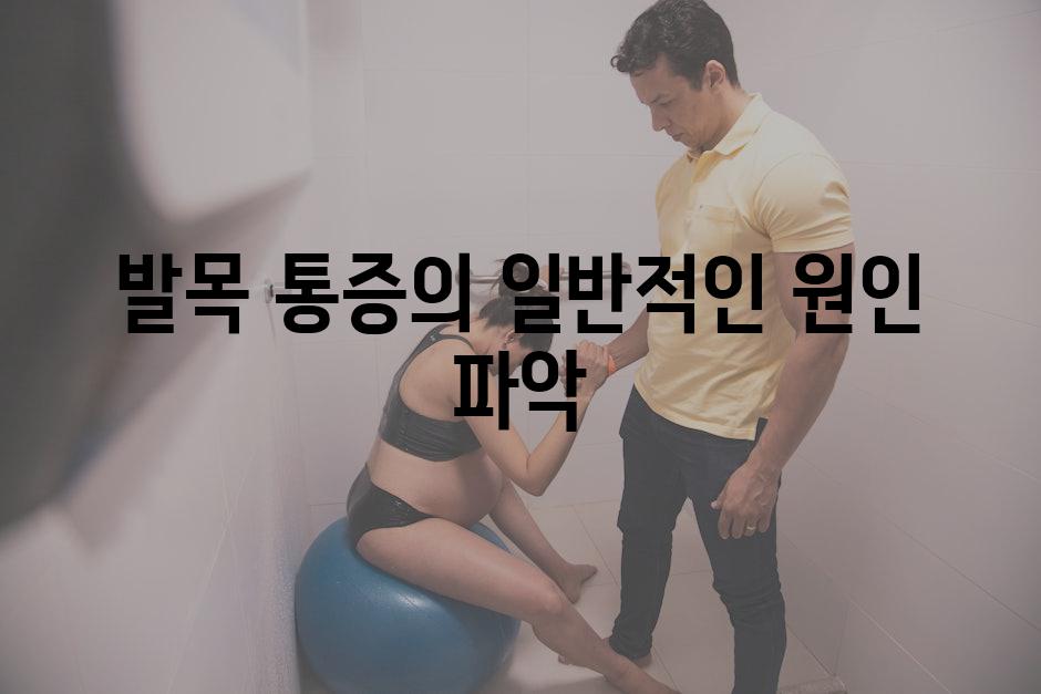 발목 통증의 일반적인 원인 파악