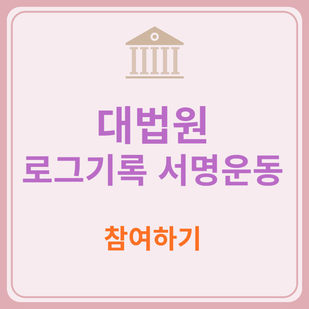 대법원 로그기록 서명운동