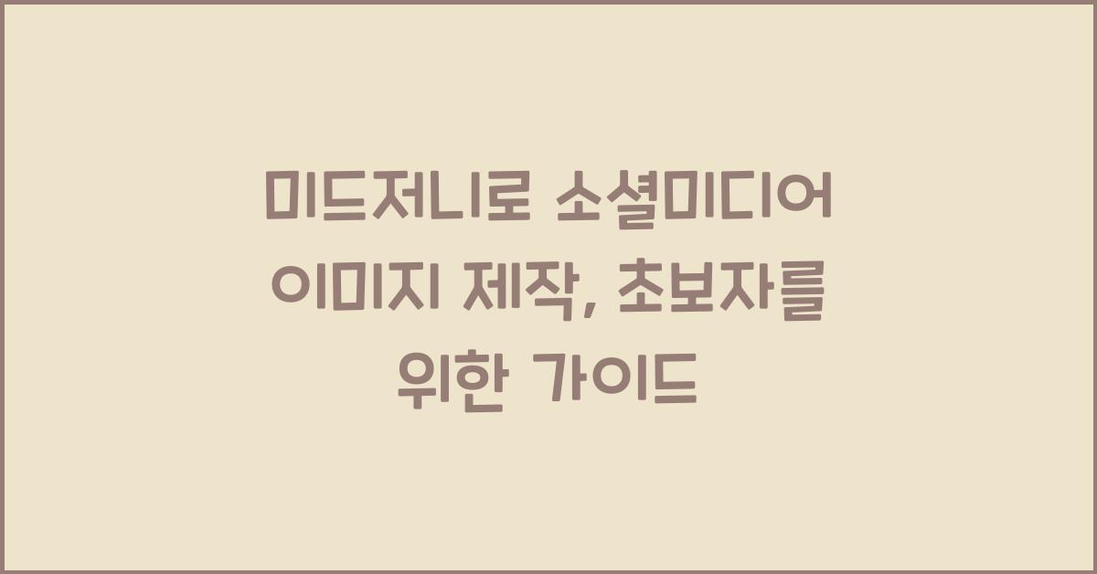미드저니로 소셜미디어 이미지 제작