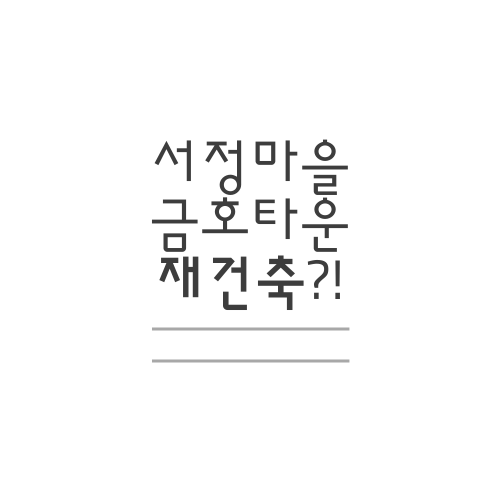  서정동 금호타운 재건축에 대해서 알아봅시다.txt