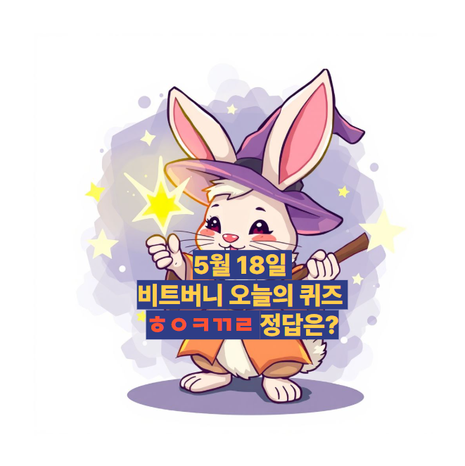 5월 18일 비트버니 오늘의 퀴즈 ㅎㅇㅋㄲㄹ 정답은?