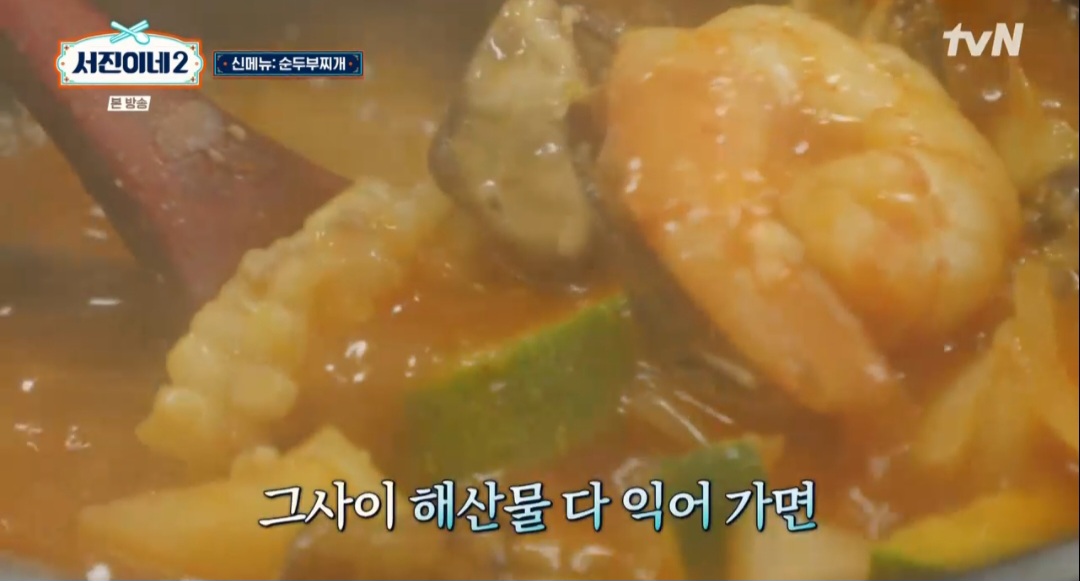 서진이네2 박서준 순두부찌개 레시피