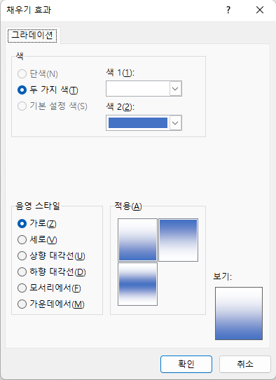 셀 서식 - 채우기 효과