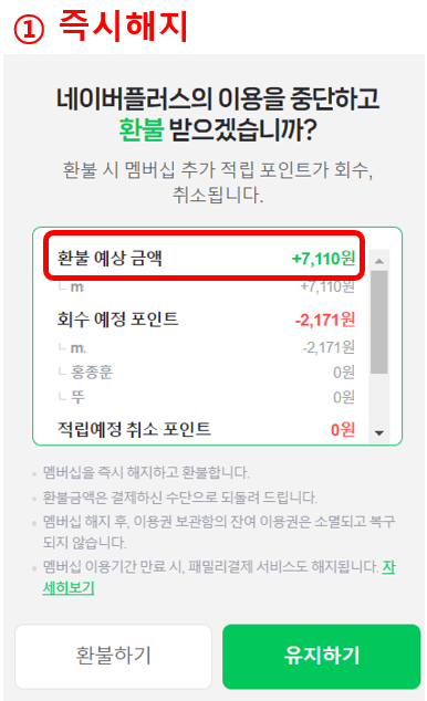 네이버 플러스 멤버십 해지방법&amp;#44; 환불금액