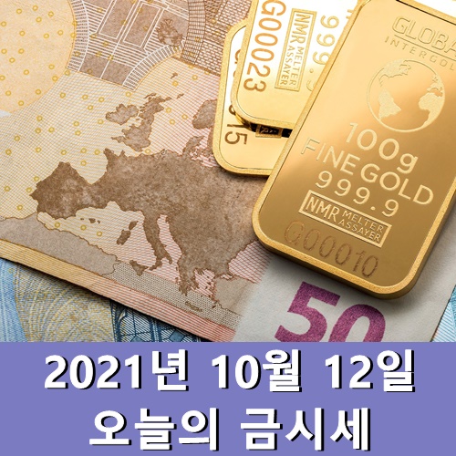  금시세 1돈 10월 12일 금 한돈 살때 가격