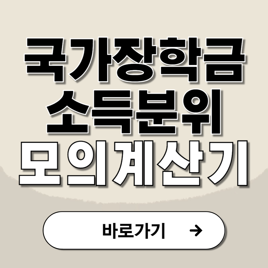 국가장학금 소득분위 모의계산기