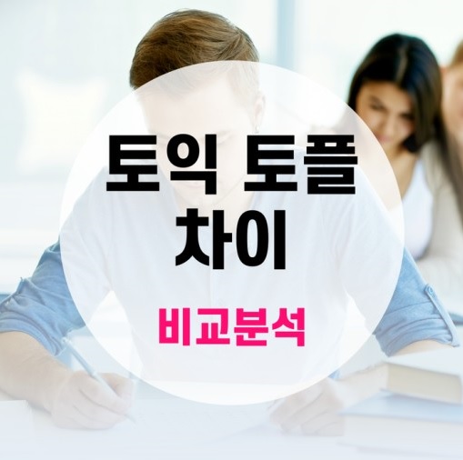 토익 토플 차이