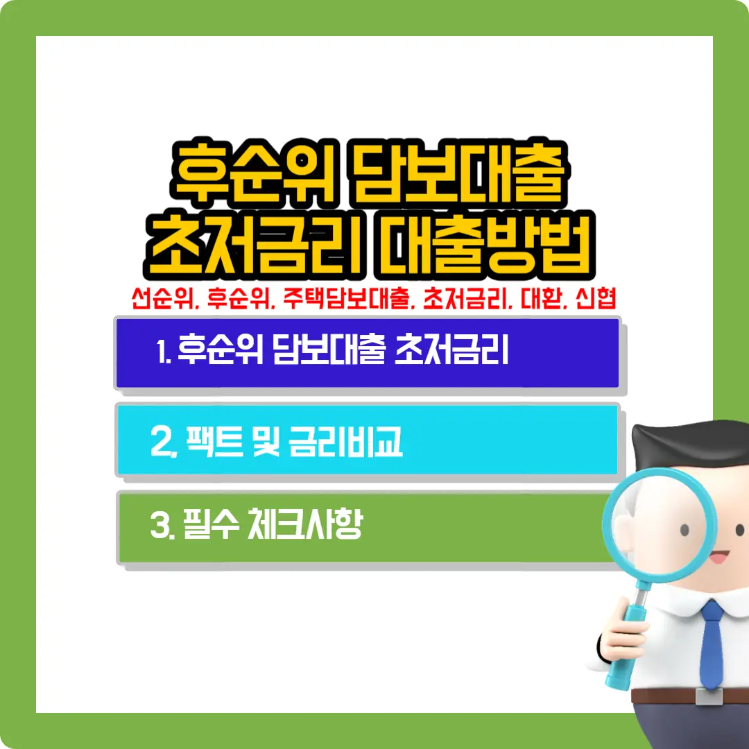 후-순위-담보-대출-초-저금리-대출-방법