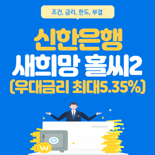 신한은행-새희망홀씨2-총정리