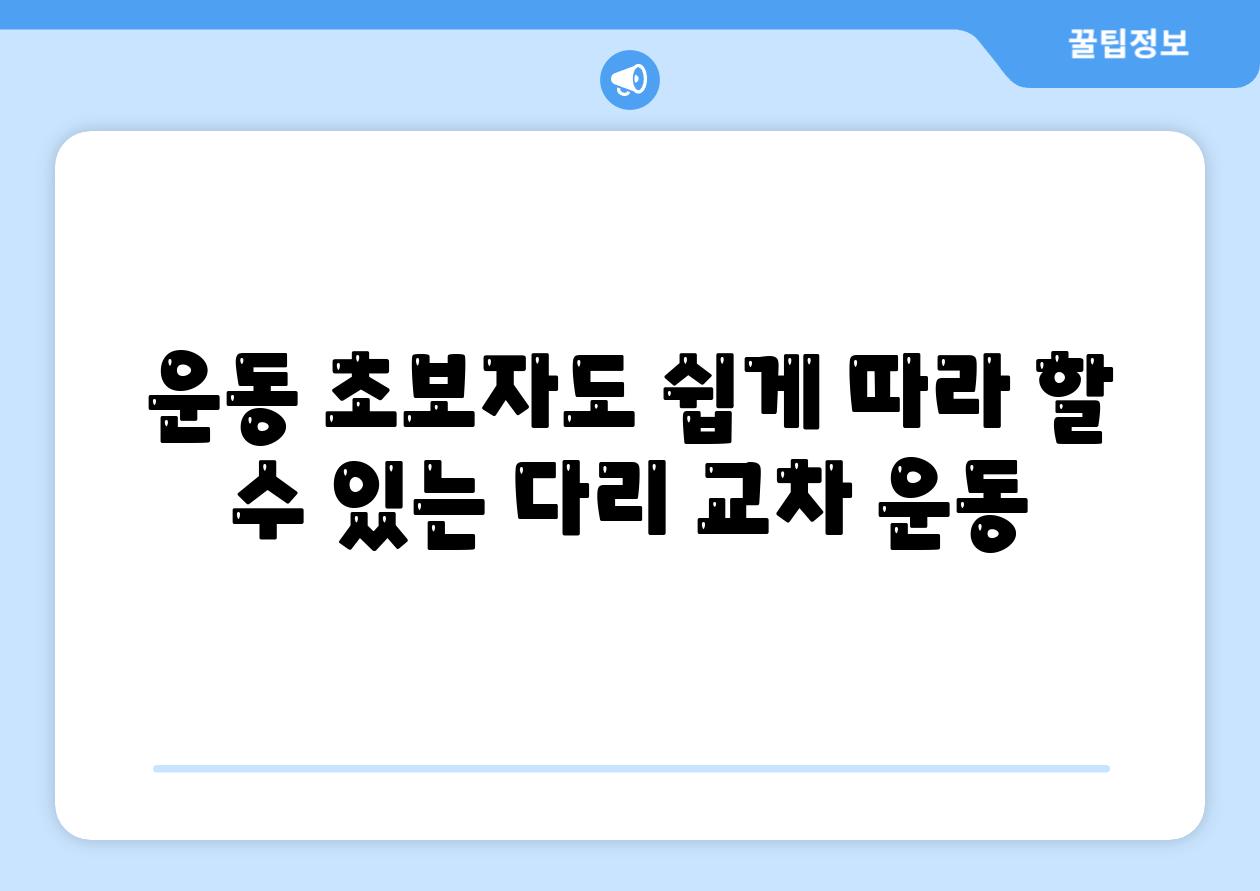 운동 초보자도 쉽게 따라 할 수 있는 다리 교차 운동