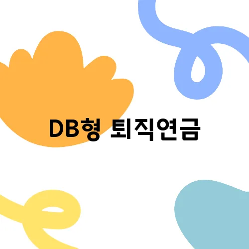 DB형 퇴직연금, 기업들이 선호하는 이유는 무엇일까?