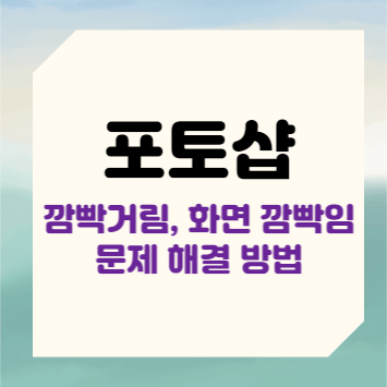 포토샵 깜빡거림 화면 깜빡임 문제 해결 방법