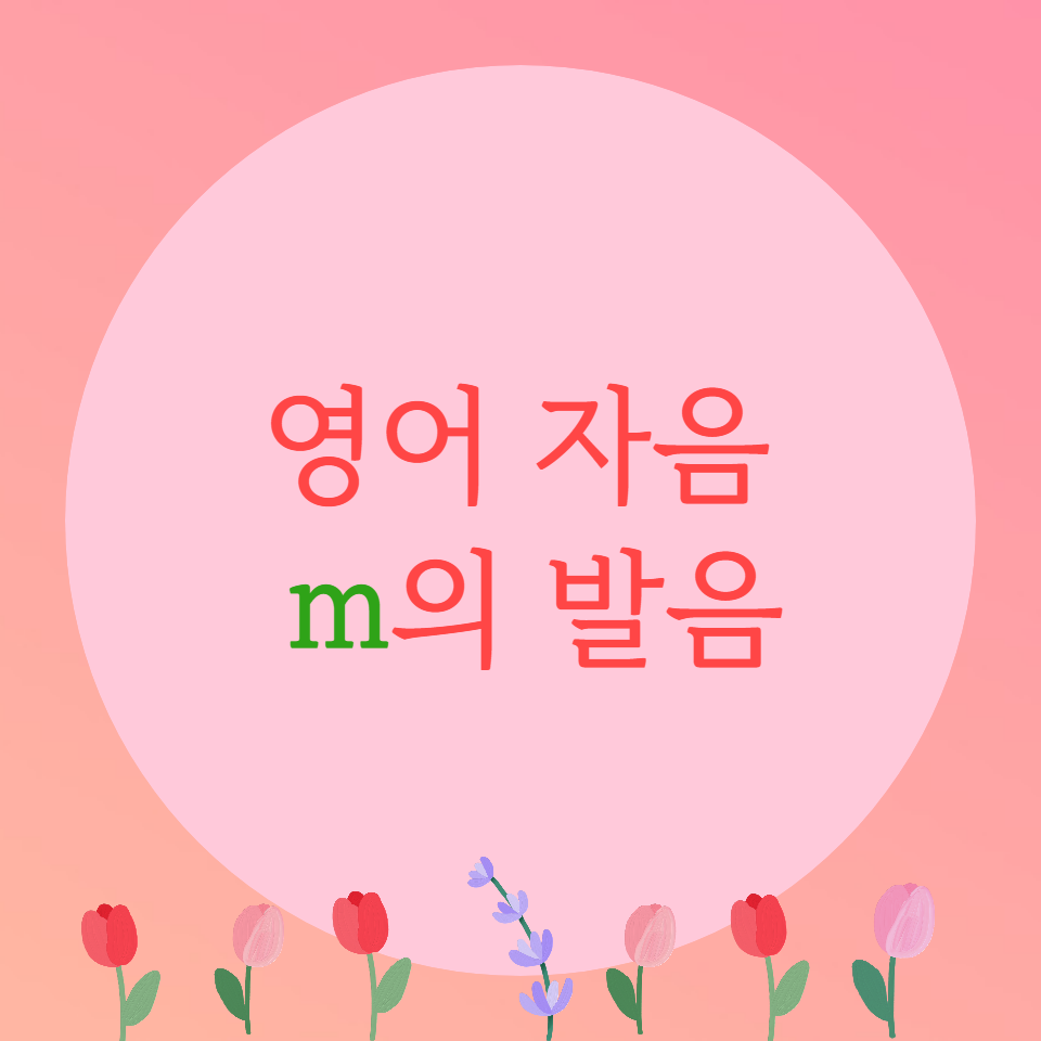  [블로그] 영어자음 < M >의 발음을 알아보자
