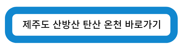 제주도 산방산 탄산 온천 바로가기