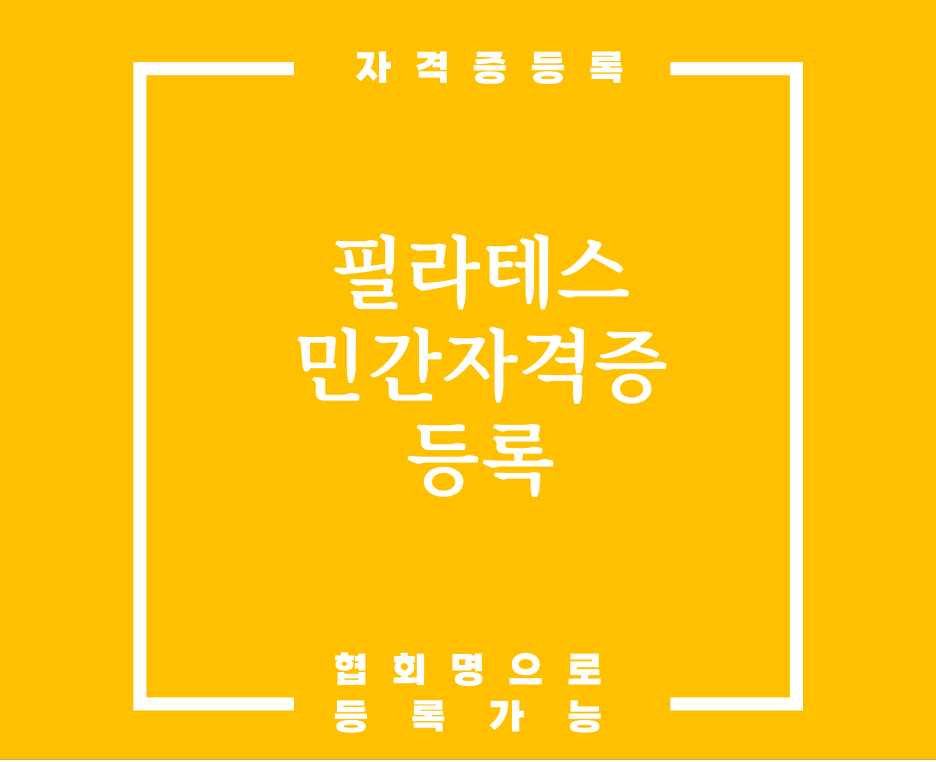  필라테스 민간자격증 등록 어렵지 않아요