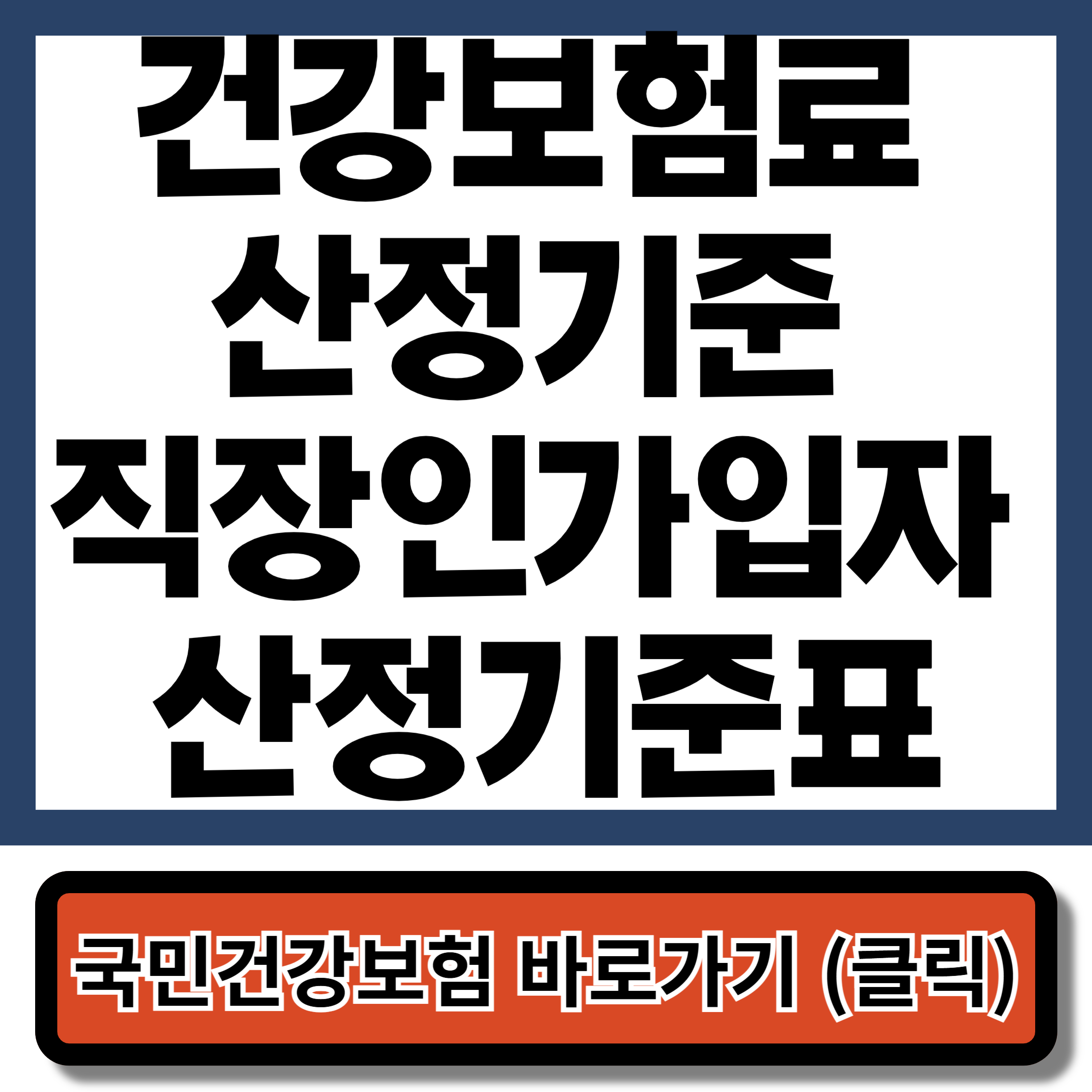 건강보험료 산정기준 직장인가입자 산정기준표 - 국민건강보험공단