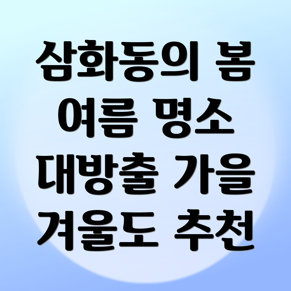 삼화동 가볼만한 곳