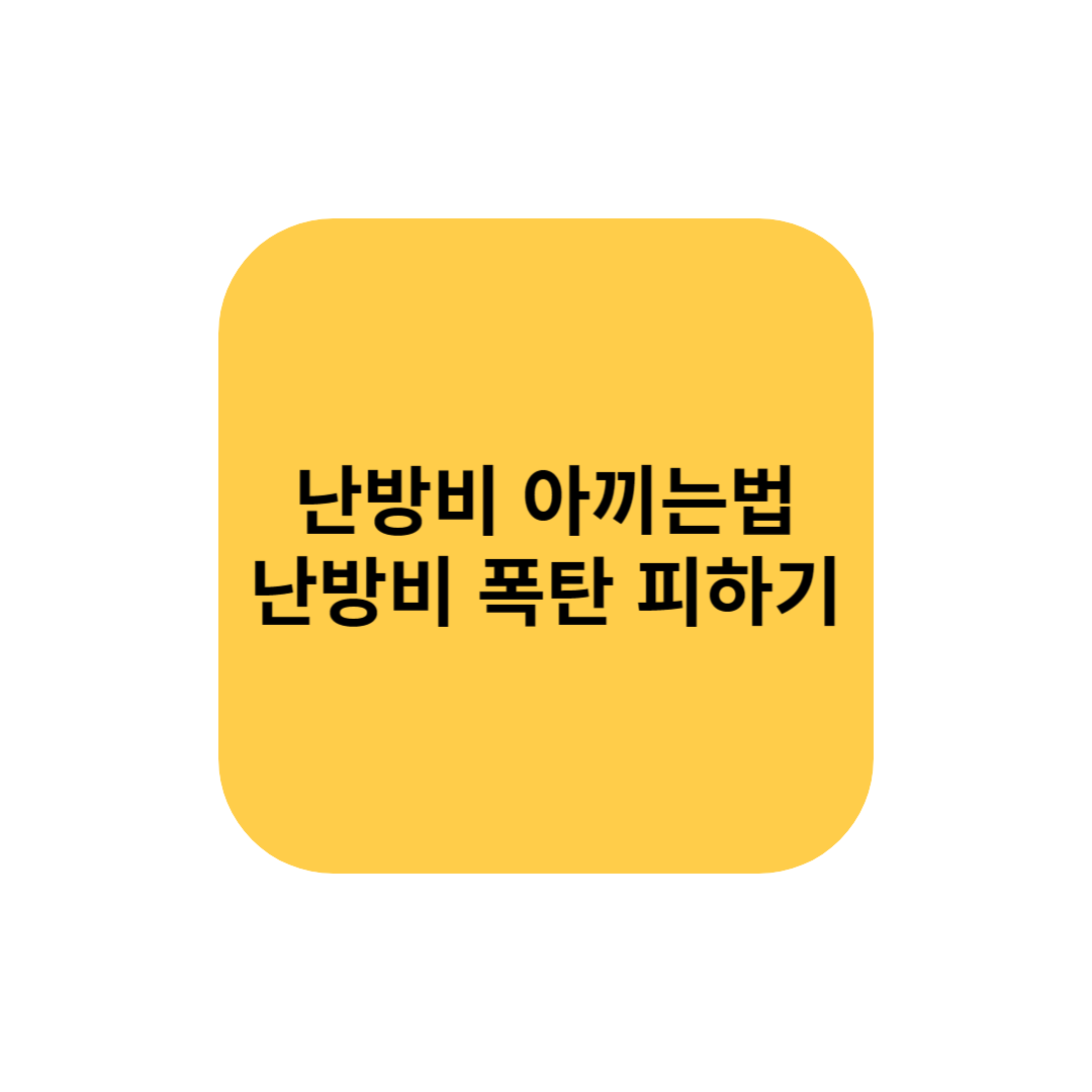 난방비 아끼는법