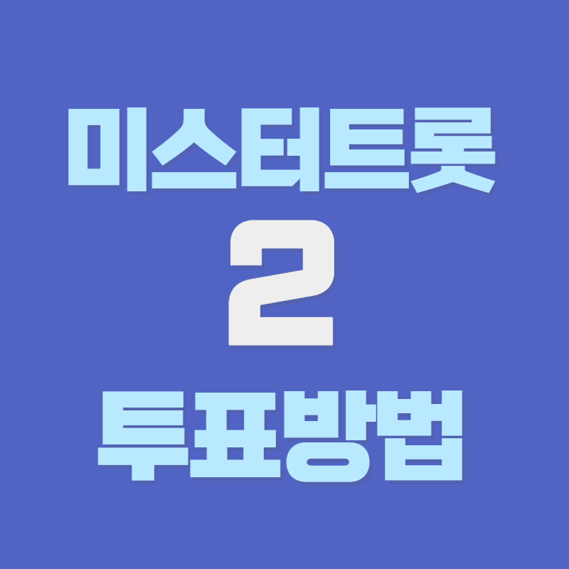 미스터트롯2