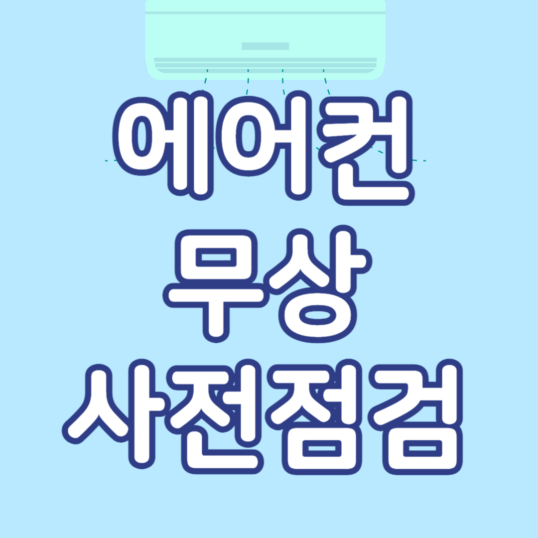 에어컨 무상 사전점검