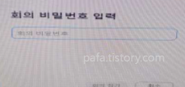 회의 비밀번호 입력