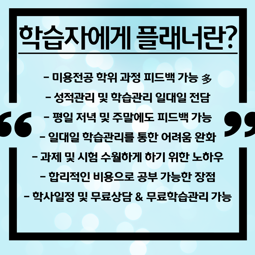 더불어 종합미용사까지 덤으로! 학점은행제 미용학, 학위취득과 8